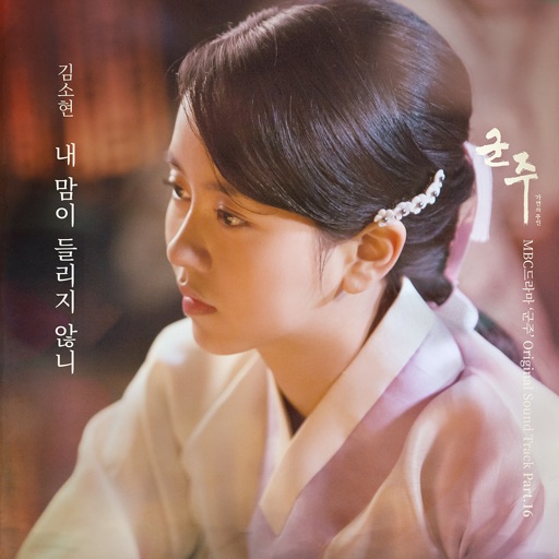 김소현 – 군주OST Part.16