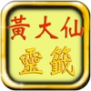 黃大仙 黃大仙