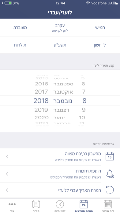 לוח עברי - Hebrew Calendar Screenshot 2