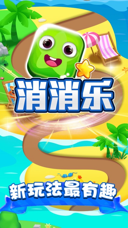 消消乐-消除消消乐游戏