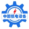 中国机电设备平台网