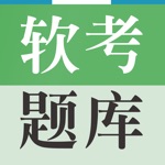 软考题库 2018最新版