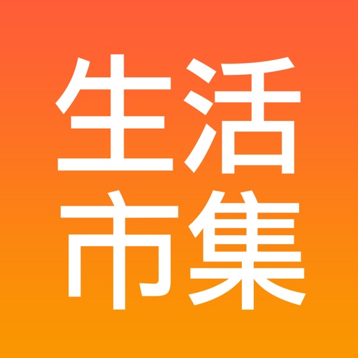生活市集