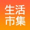 ::::: 生活市集 APP 必載特色 :::::