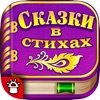 СКАЗКИ В СТИХАХ Игра для детей