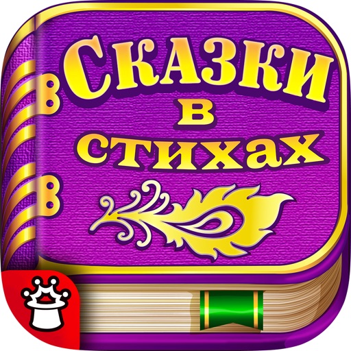 Сказки и стихи! Детские книжки icon