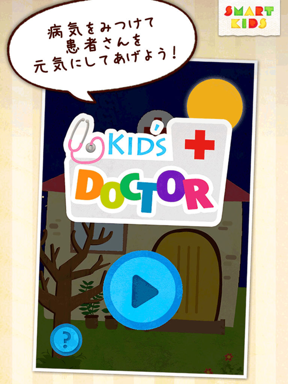 Kid's Doctor - キッズドクターのおすすめ画像1