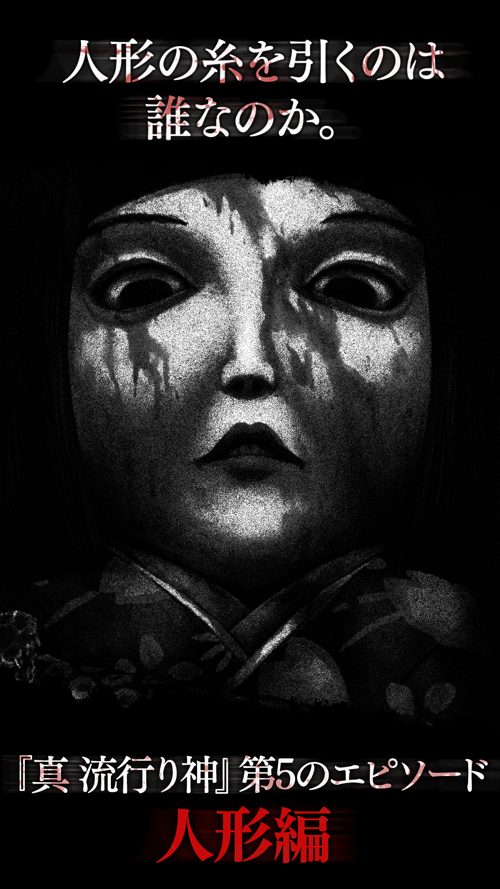 真 流行り神 人形編 Download App For Iphone Steprimo Com