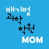 배기범 과학학원MOM