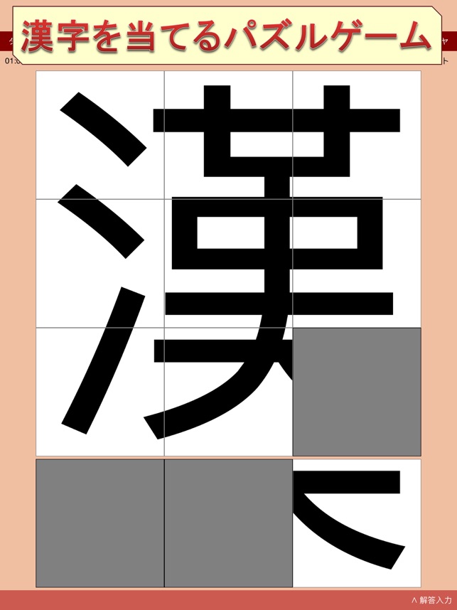 ピースを回して動かして漢字を当てるゲーム 漢字パズル２ On The App Store