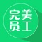 荣耀软件员工端，主要为美业相关从业人员打造方便快捷的工作平台，通过平台可以随时细致的了解您的客户信息和自己的工作业绩情况。了解客户业绩倍增，了解自己成就未来！