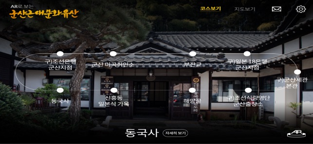 AR로 보는 군산근대문화유산(圖3)-速報App