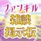 当アプリはファントムオブキルの雑談掲示板です。