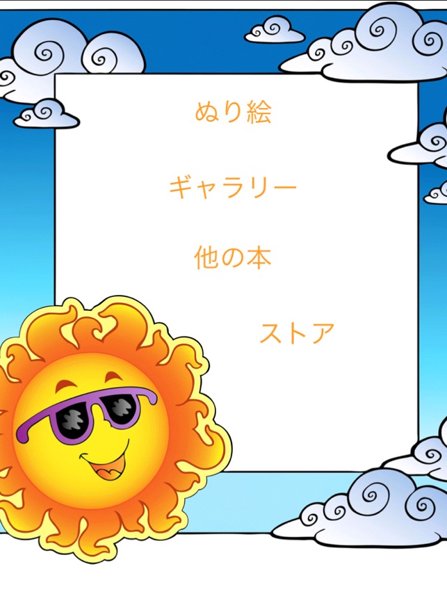 子供の塗り絵本 をapp Storeで