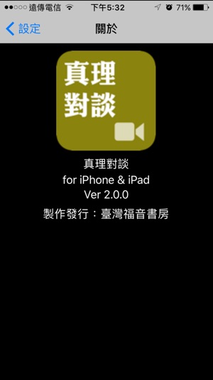 《真理對談》影音APP(圖5)-速報App