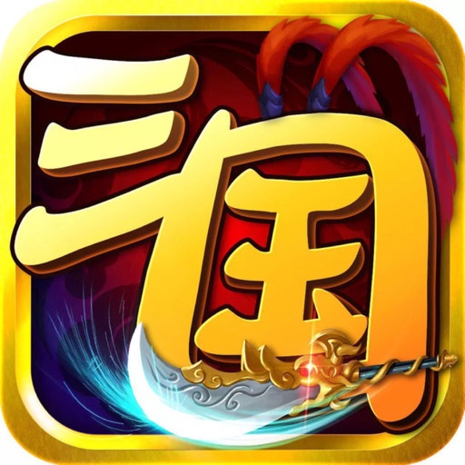 乱世三国-经典三国策略游戏