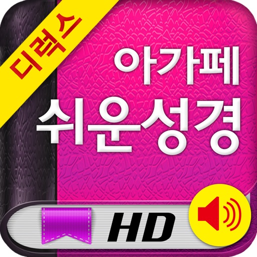 아가페 쉬운성경 Deluex HD+새찬송가 (오디오)