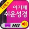 √ 디럭스 쉬운성경 컨텐츠에 새찬송가를 포함시켜 성경찬송 합본으로 새롭게 업데이트 되었습니다
