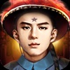 清廷晋升录-穿越官场模拟经营手游