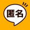 無料でつながる事のできる「匿名チャット」は