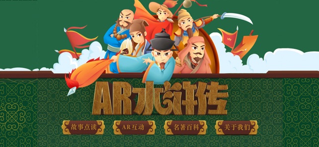 AR古典绘本《水浒传》(圖1)-速報App