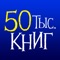 "Домашняя Библиотека" - это не просто удобная программа для чтения книг, а целая библиотека, содержащая тысячи произведений классической литературы