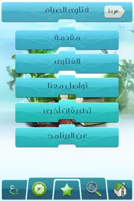 Game screenshot فتاوي الصيام و الزكاة apk