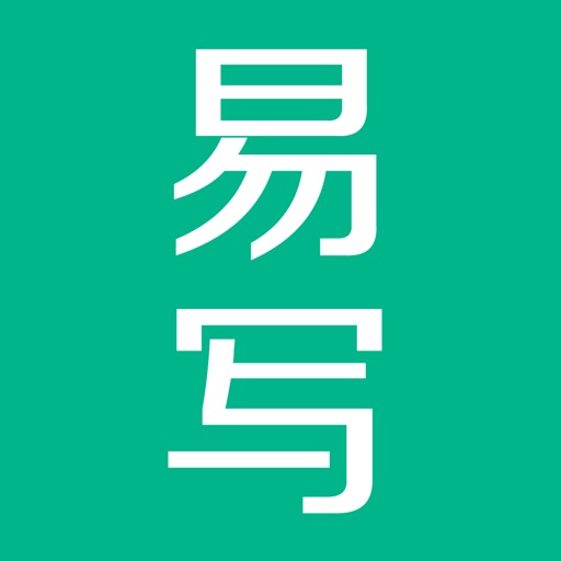 易写-手写易信