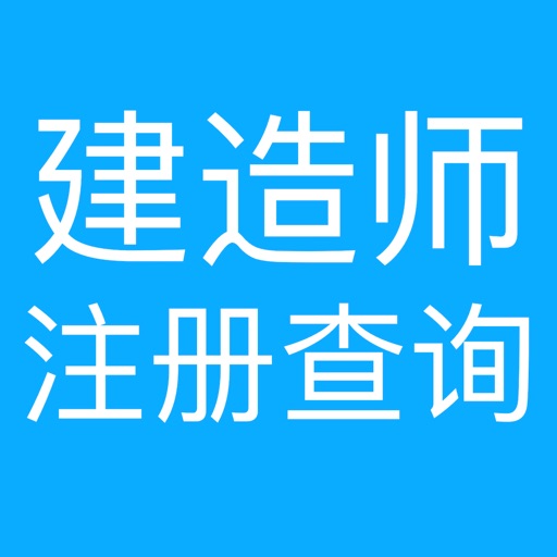 建造师注册查询