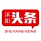 沭阳头条网站始建于2013年8月，是宿迁市钟铭文化传媒有限公司独立运营的沭阳本土集新闻信息、本地社区、人才招聘、房产交易、二手市场、汽车买卖、旅游交友、美食论坛、网上商城于一体的时尚综合门户网站。沭阳头条是服务于沭阳地区用户，致力于为沭阳人民提供快速、贴心、有效的城市生活互动服务的互联网媒体，是沭阳文化对外宣传的窗口，也是外界了解沭阳的平台。