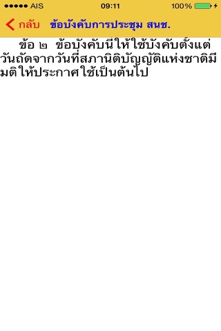 ข้อบังคับการประชุมสภานิติบัญญัติแห่งชาติ screenshot 2