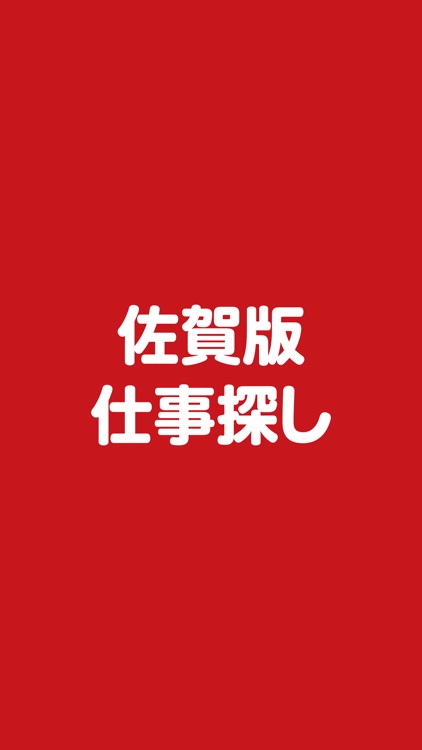 佐賀仕事探し（さがしごとさがし）