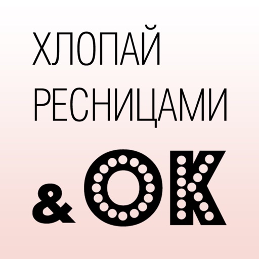 Хлопай Ресницами & OK iOS App