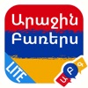 First 50 Words - Armenian Lite