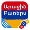 First 50 Words Armenian is toddler-tested and approved, with a user-interface designed specifically for the littlest of fingers