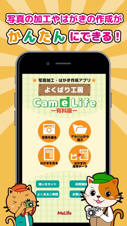 よくばり工房CameLife～有料版～