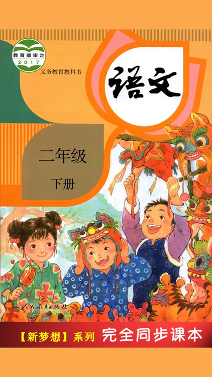 人教版小学课本语文二年级下册 -教材同步复读学习机