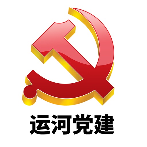 运河党建 icon