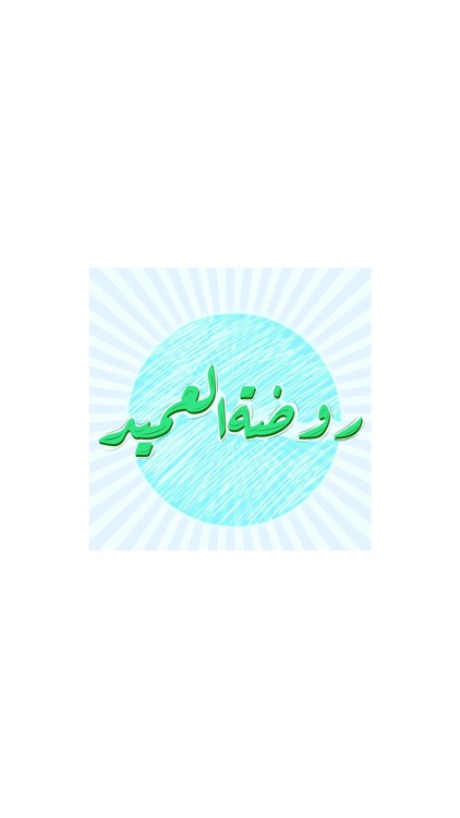 روضة العميد