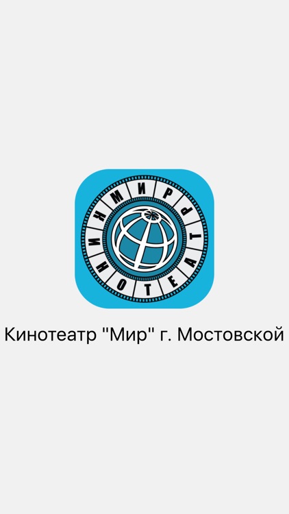 Кинотеатр "Мир" г. Мостовской