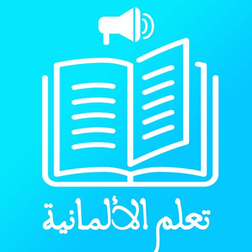 <تعلم اللغة  الالمانية <بسرعة