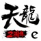 天龍3D第十六部資料片震撼來襲