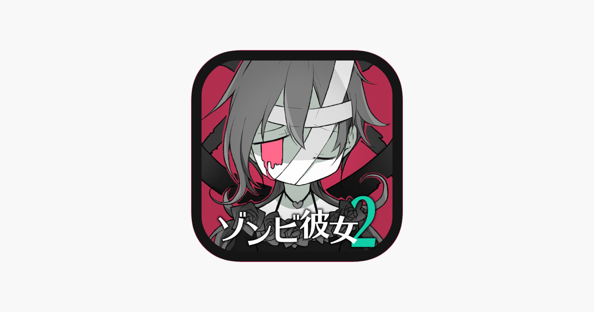 ゾンビ彼女2 Thelovers 完全版 On The App Store