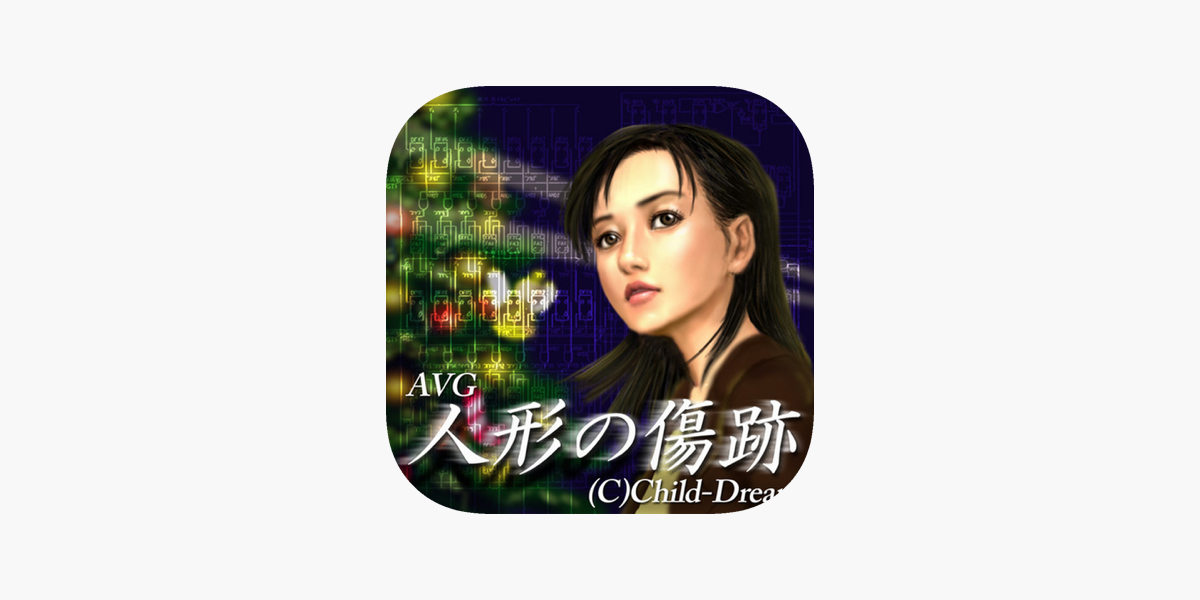 人形の傷跡 アドベンチャーゲーム En App Store