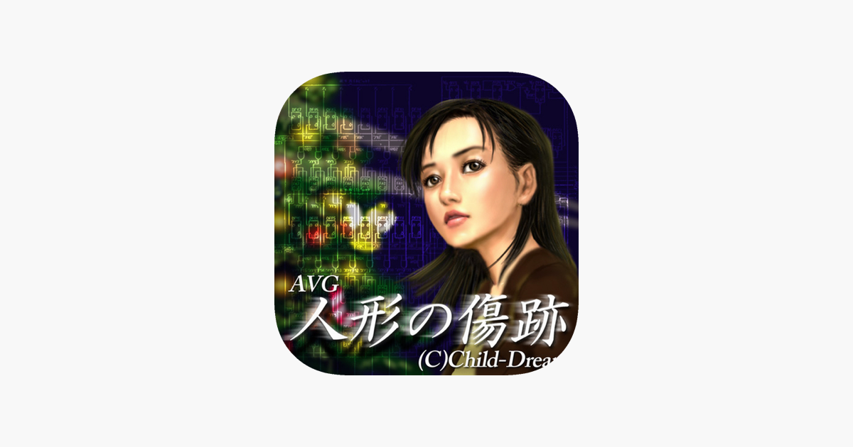 人形の傷跡 アドベンチャーゲーム On The App Store