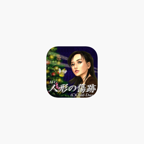 人形の傷跡 アドベンチャーゲーム On The App Store