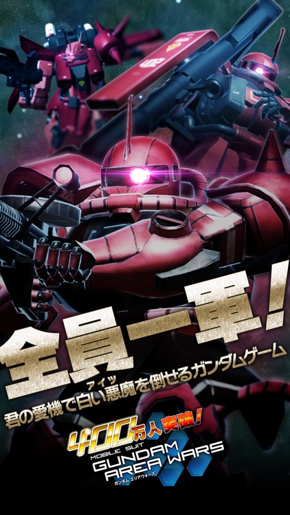 ガンダムエリアウォーズ
