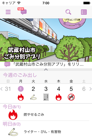 武蔵村山市ごみ分別アプリ - náhled