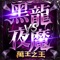 7日70等滿級,我們只在乎遊戲好不好玩!台灣最早MMORPG的IP還原,新畫面、新玩法、回到MMORPG最初的感動!萬王之王爭奪的戰爭已經開始,你,就是下一個萬王之王!