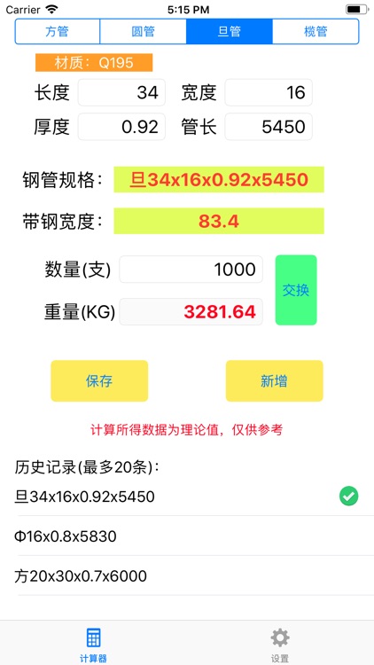 光音钢管计算器